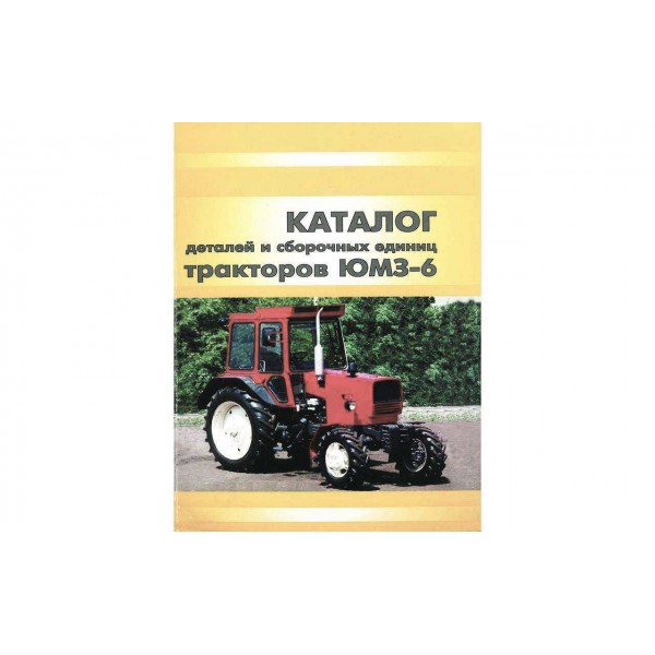 Каталог деталей трактора ЮМЗ-6