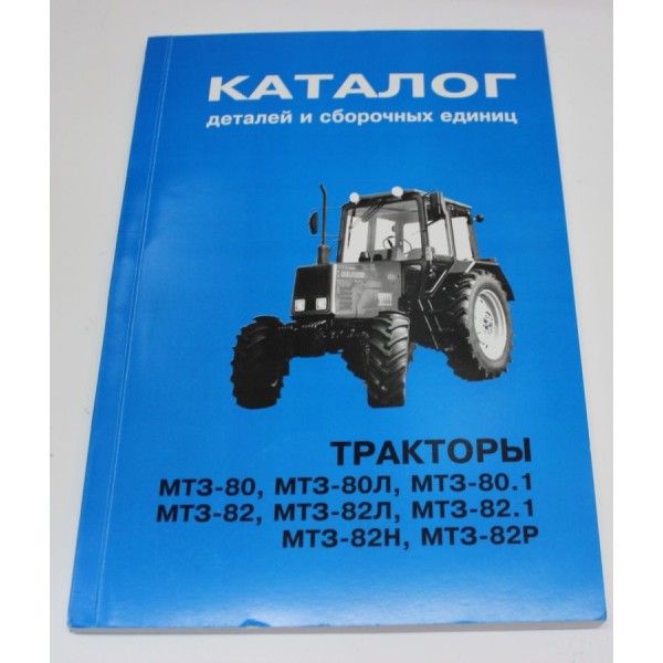 Каталог трактора МТЗ 80, 82